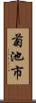 菊池市 Scroll