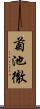 菊池徹 Scroll