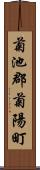 菊池郡菊陽町 Scroll