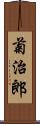 菊治郎 Scroll