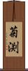 菊渕 Scroll