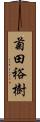 菊田裕樹 Scroll