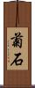 菊石 Scroll