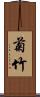 菊竹 Scroll