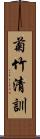 菊竹清訓 Scroll