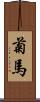 菊馬 Scroll