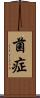 菌症 Scroll