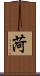 菏 Scroll