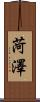 菏澤 Scroll