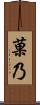 菓乃 Scroll