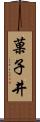 菓子井 Scroll
