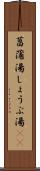 菖蒲湯 Scroll
