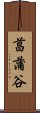 菖蒲谷 Scroll