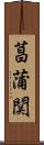 菖蒲関 Scroll