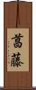 菖藤 Scroll