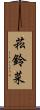 菘 Scroll