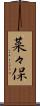 菜々保 Scroll