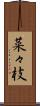 菜々枝 Scroll