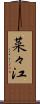 菜々江 Scroll