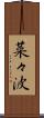 菜々波 Scroll