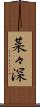 菜々深 Scroll