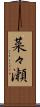 菜々瀬 Scroll
