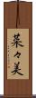 菜々美 Scroll
