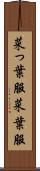 菜っ葉服 Scroll