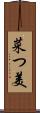 菜つ美 Scroll