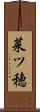 菜ツ穂 Scroll