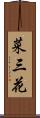 菜三花 Scroll