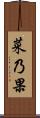 菜乃果 Scroll