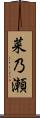 菜乃瀬 Scroll
