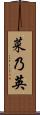 菜乃英 Scroll