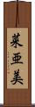 菜亜美 Scroll