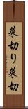 菜切り Scroll