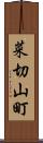 菜切山町 Scroll