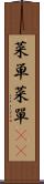 菜単 Scroll