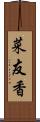 菜友香 Scroll