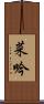 菜吟 Scroll