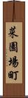 菜園場町 Scroll