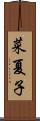 菜夏子 Scroll