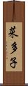 菜多子 Scroll