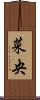 菜央 Scroll