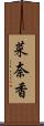 菜奈香 Scroll