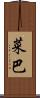 菜巴 Scroll