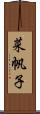 菜帆子 Scroll