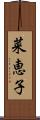 菜恵子 Scroll