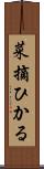菜摘ひかる Scroll