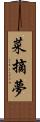 菜摘夢 Scroll